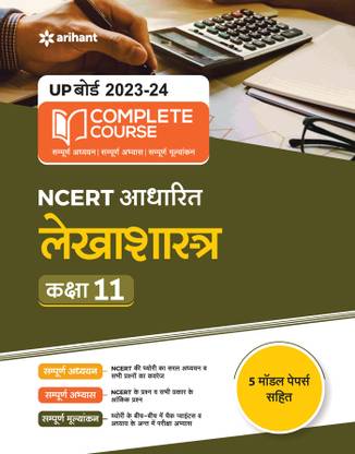 UP Board Complete Course Lekhashastra Class 11 Edition 2024 (Based on Rationalised NCERT)
