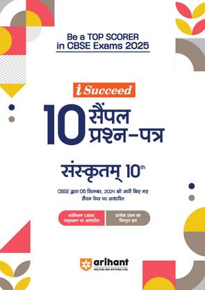 Arihant I- Succeed CBSE 10 Sample Question Papers for Sanskrit Class 10th | As per the latest syllabus issued on 5 Sept. 2024 with 50% CBQs & Detailed Explanations For Exam 2025