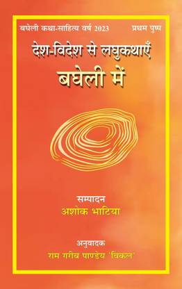 Desh-Videsh Se Laghukathayein–Bagheli Mein