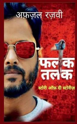 Falak Talak -The God Is Dead / फलक तलक - दी गॉड इज़ डेड