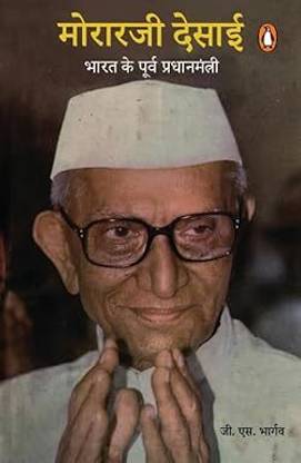 MORARJI DESAI: BHARAT KE PURV PRADHANMANTRI