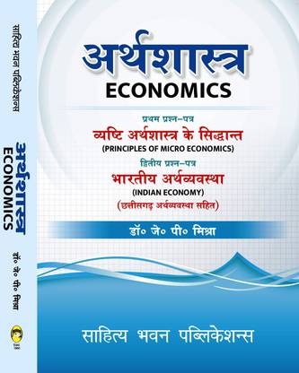 Economics For B.A Ist Year of Baster University, Bilaspur University, Hemchand Yadav Vishwavidyalaya, Pandit Ravishankar Shukla University, Sarguja University