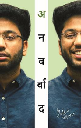 Unbarbaad: For Those Who Feel Lost (Hindi) (अनबर्बाद: उनके लिए जो खोए हुए हैं) by Shobhit Nirwan