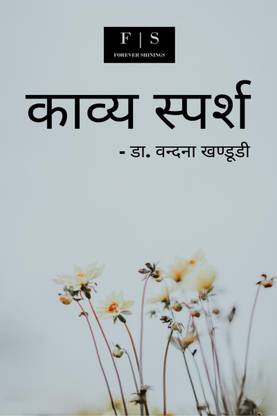 Kaavya Sparsh / काव्य स्पर्श
