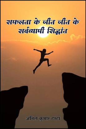 Safalta ke Jeet Jeet ke Sarvavyapi Siddhant