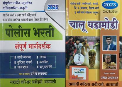 Sahyadri Career Academy Baramati Police Bharti Sampurn Margadarshak 2024 with free Vijaypath Chalu Ghadamodi