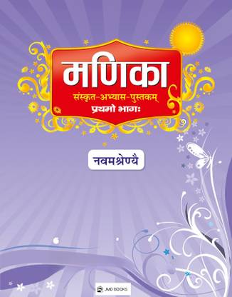 Manika Sanskrit Abhyas Pustak For Class 9