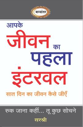 AAPKE JEEVAN KA PAHLA INTERVAL – SAAT DIN KA JEEVAN KAISE JIYE