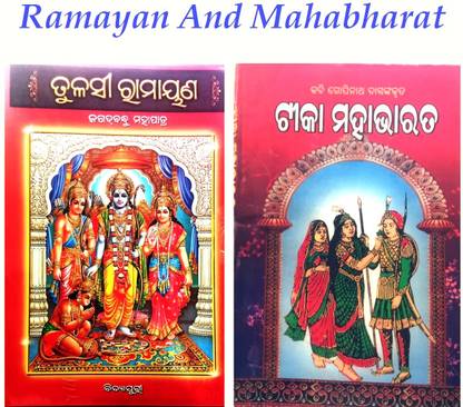 Tulsi Ramayan And Tika Mahabharat  - Odia Ramayan And Mahabharat