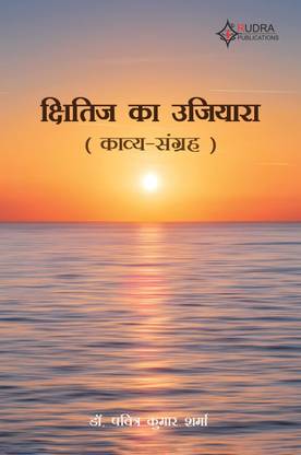 Kshitij Ka Ujiyara (Kavya Sangrah)