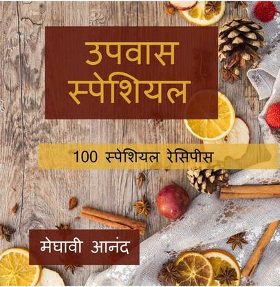 Upvas Vishesh / उपवास स्पेशियल