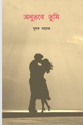 ONUVOBE TUMI / অনুভবে তুমি