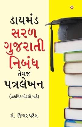 Diamond Saral Gujarati Nibandh Avam Patra Lekhan (Gujarati)