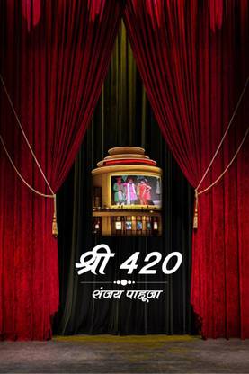 Shri 420 / श्री 420
