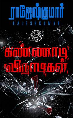 KANNADI VINAADIGAL (SIRUKATHAI THOGUTHI)