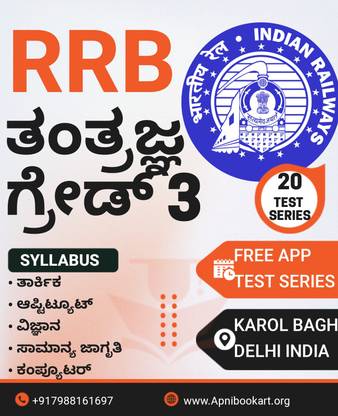 rrb technician grade-3 book and test series with answer analysis 10000+ mcq in kannada medium apnibookart  - rrb technician grade-3 book and test series with answer analysis 10000+ mcq in kannada mediumrrb technician grade-3 book and test series with answer analysis 10000+ mcq in kannada medium