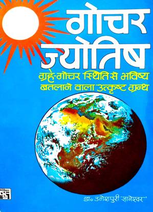 Gochar jyotish (Grah-gochar sthiti se bhavishya batlane wala utkrusht Granth)
