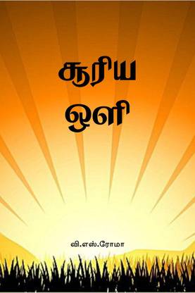 Sooriya Oli / சூரிய ஒளி