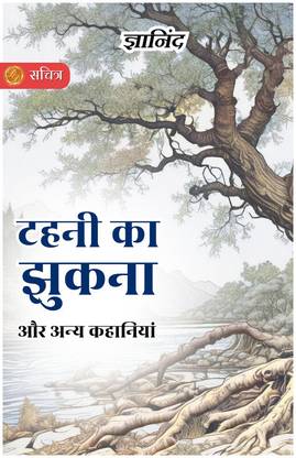 The Bending of the Twig and Other Stories in Hindi [टहनी का झुकना और अन्य कहानियां] by Gyanind