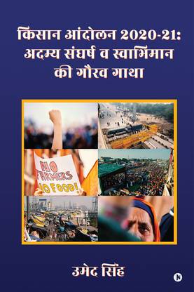 Kisan Andolan 2020-21  - Adamya Sangharsh va swabhiman ki Gaurav Gatha/ अदम्य संघर्ष व स्वाभिमान की गौरव गाथा