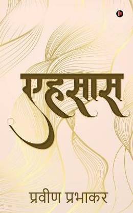 Ahsaas / एहसास