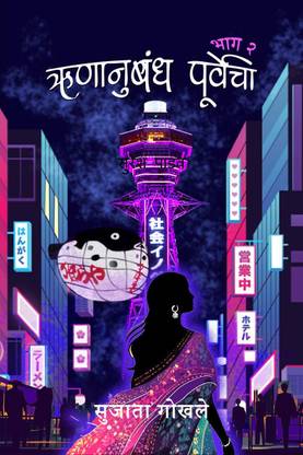 Runanubandha Purvecha 2