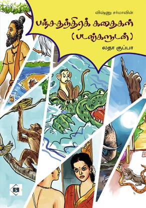 பஞ்ச தந்திரக் கதைகள் 
-விஷ்ணு சர்மா | Panchatantra Kathaigal 
by Vishnu Sharma