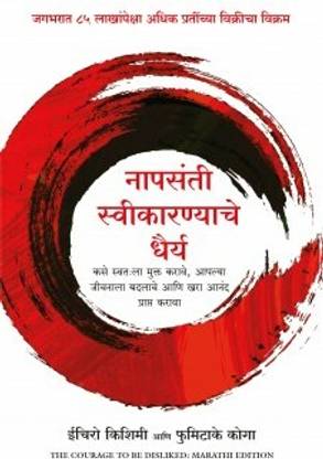 The Courage To Be Disliked (Marathi)