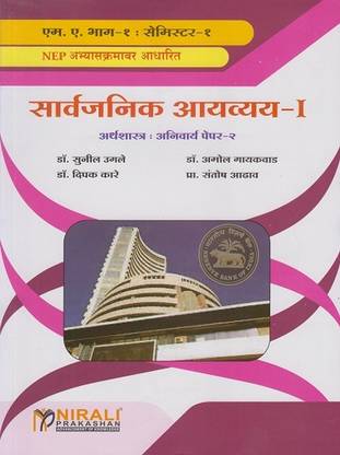 Sarvajanik Aavyay - Public Finance in Marathi - For MA Part 1 - Semester 1 - Arthashashtra Paper 2 - As Per 2023 NEP Syllabus - Economics
