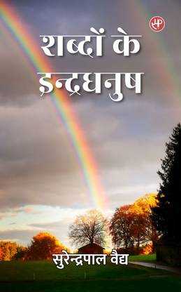 Shabdon Ke Indradhanush