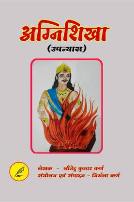 Agnishikha / अग्निशिखा