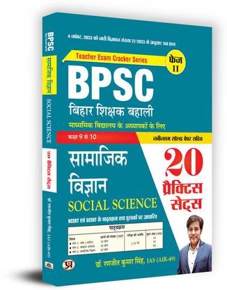 BPSC Bihar Teacher Recruitment Class 9 To 10 Social Science 20 Practice Sets in Hindi