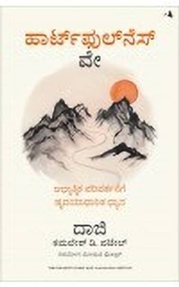 The Heartfulness Way: Heart-Based Meditations For Spiritual Transformation (Kannada)