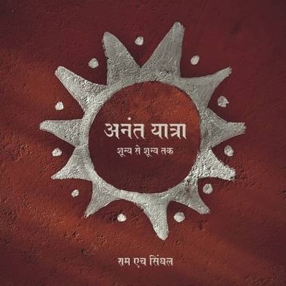 Anant Yatra / अनंत यात्रा