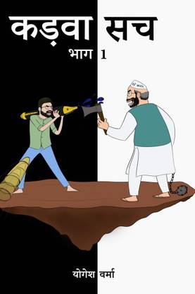 Kadwa Sach / कड़वा सच