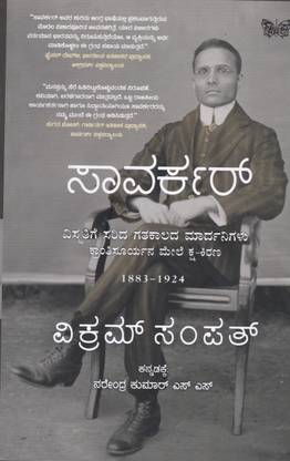 Savarkar by Vikram Sampath (Kannada)