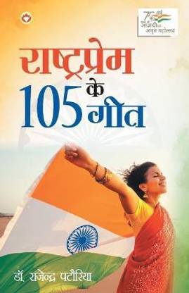 Rashtraprem Ke 105 Geet (राष्ट्रप्रेम के 105 गीत)