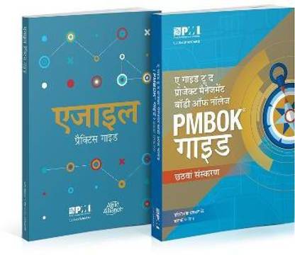 A Guide to the Project Management Body of Knowledge (PMBOK (R) Guide) and Agile Practice Guide Bundle (Hindi Edition)