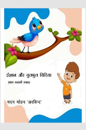Ishan Aur Chulbul Chidiya / ईशान और चुलबुल चिड़िया