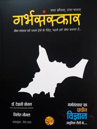 Garbh Sanskar Hindi Book - Ancient Science of Garbha Sanskar in a Modern Style (Based on Ayurveda)