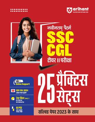 Arihant Naveentam Pattern SSC CGL Tier-II Parikhsha, 25 Practice Sets Solved Paper 2023 Ke Sath