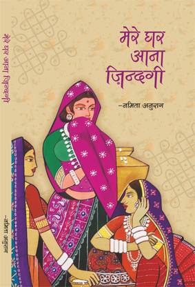 Mere Ghar Aana Jindagi (Kahani Sangrah)