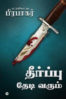 Theerpu Thedi Varum / தீர்ப்பு தேடி வரும்