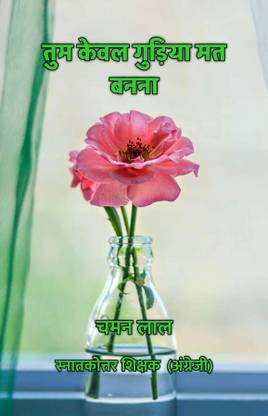 Tum Keval Gudiya Mat Banna / तुम केवल गुड़िया मत बनना