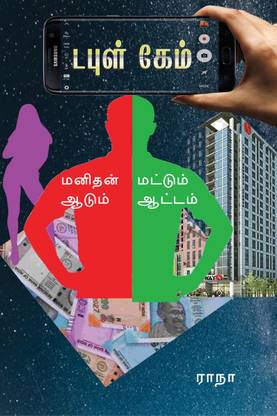 double game / டபுள் கேம்  - டபுள் கேம்