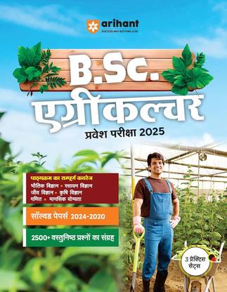 अरिहंत बी.Sc. एग्रीकल्चर प्रवेश परीक्षा 2025