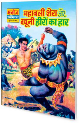 Mahabali Shera Aur Khunni Heero Ka Haar