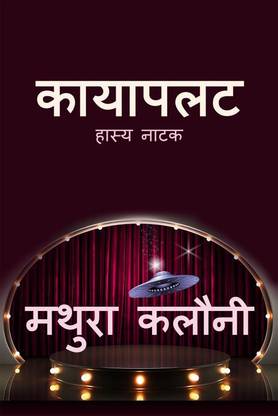 Kayapalat  - Hasya Natak