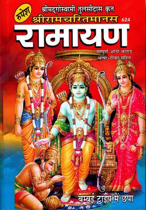 Shri Ram Charit Manas (Book Size-27x19x5 CM)(Code-624) / Sri RamCharitManas (Tulsidas Krit) / Shri Rama Charit Manasa  - (Rupesh Thakur Prasad Prakashan / Publication, Varanasi)