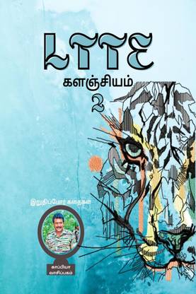 Ltte Repository (Kalanjiyam) -2 / Ltte களஞ்சியம் -2